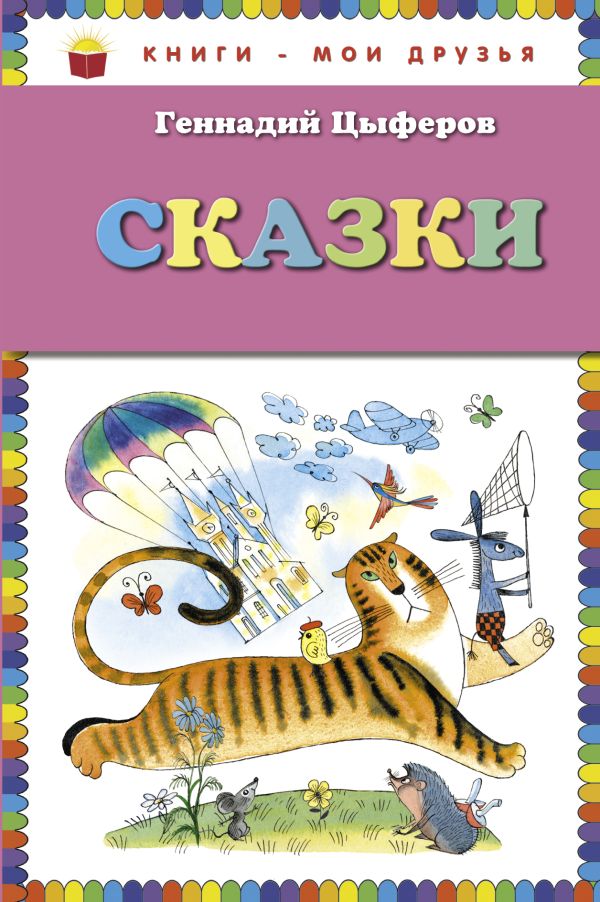 Сказки (ст.кор) Сказки (ст.кор) Цыферов Г.М.