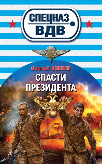 Спасти президента Спасти президента Зверев С.И.