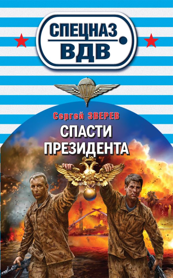 Спасти президента Спасти президента Зверев С.И.