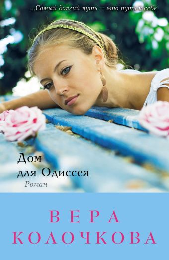 Дом для Одиссея Дом для Одиссея Колочкова В.