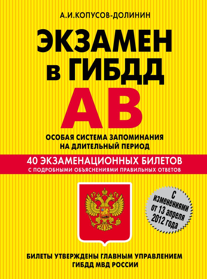 Сайт гибдд категории. Экзамен книги. Ава для экзамена. А И Копусов Долинин ПДД 2023 особая система запоминания.