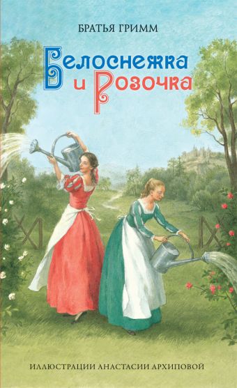 Белоснежка и Розочка. Сказки Старого Света. Гримм Я. Белоснежка и Розочка. Сказки Старого Света. Гримм Я. Гримм Я.