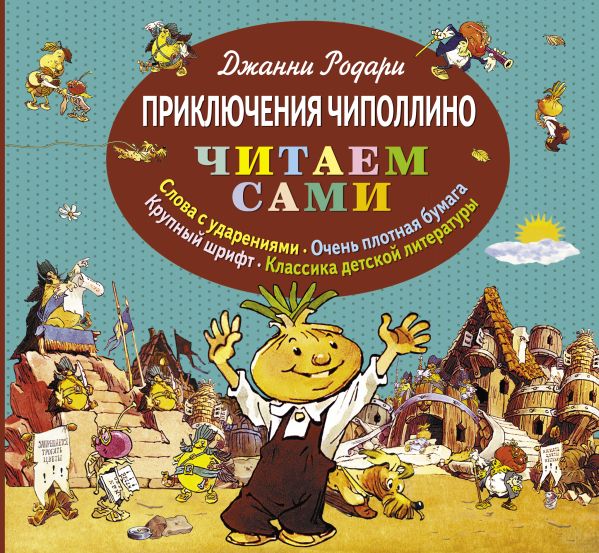 Приключения Чиполлино (ил. Е. Мигунова) (ст.кор) Приключения Чиполлино (ил. Е. Мигунова) (ст.кор) Родари Дж.