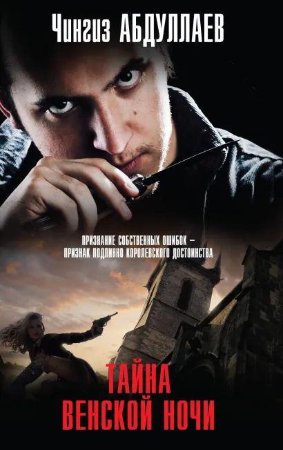 Обложка Тайна венской ночи Чингиз Абдуллаев