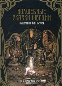 Волшебные сказки Швеции. Волшебные сказки Швеции.