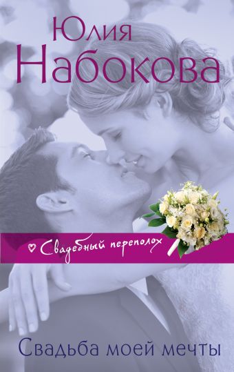 Свадьба моей мечты Свадьба моей мечты Набокова Ю.