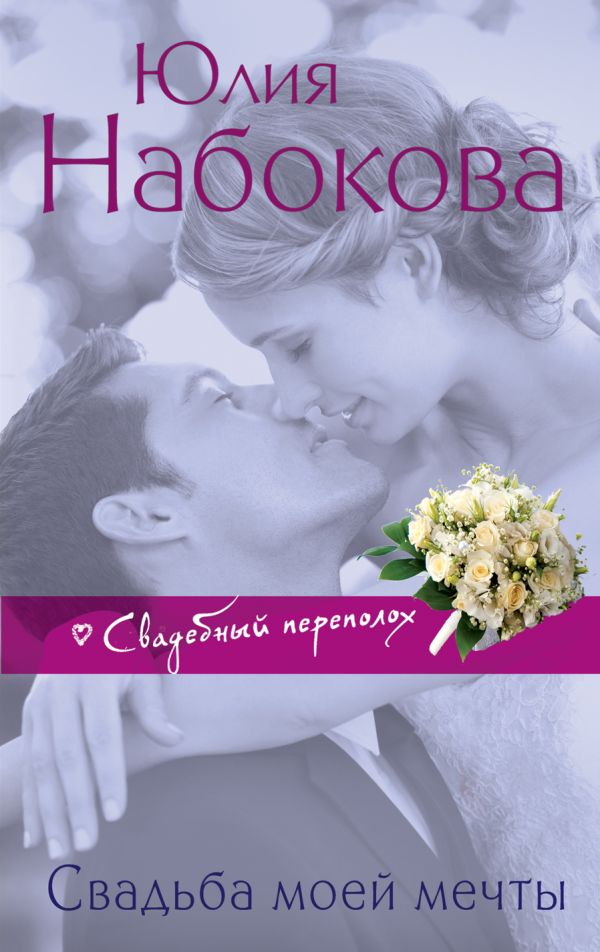 Свадьба моей мечты Свадьба моей мечты Набокова Ю.