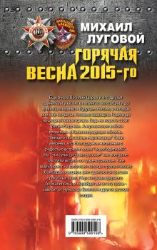 Обложка сзади Горячая весна 2015-го Михаил Луговой