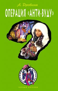 Операция "Анти-вуду"
