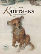 ШИД. Каштанка (Художник Г. Спирин). Чехов А.П. ШИД. Каштанка (Художник Г. Спирин). Чехов А.П.