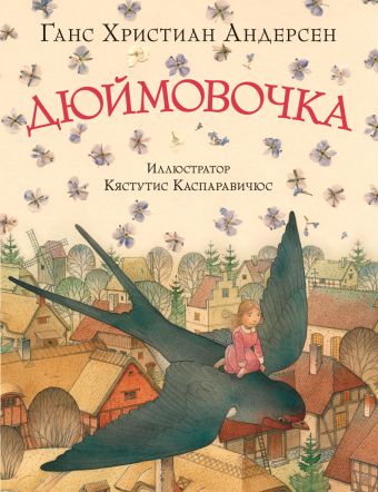 ШКИ. Дюймовочка (Художник К. Каспаравичюс). Андерсен Г.Х. ШКИ. Дюймовочка (Художник К. Каспаравичюс). Андерсен Г.Х. Андерсен Г.Х.