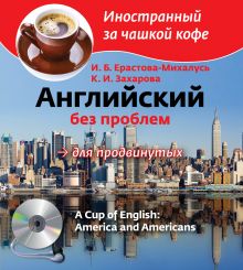 Английский без проблем для продвинутых. Америка и американцы (+CD)