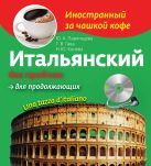 Итальянский без проблем для продолжающих + CD Итальянский без проблем для продолжающих + CD