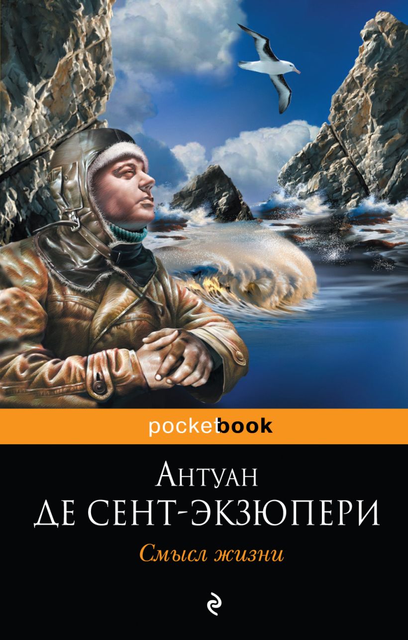 Книга Смысл жизни Антуан де Сент-Экзюпери - купить, читать онлайн отзывы и  рецензии | ISBN 978-5-699-59939-4 | Эксмо