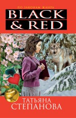 Обложка Black & Red Татьяна Степанова