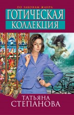 Готическая коллекция Готическая коллекция Степанова Т.Ю.