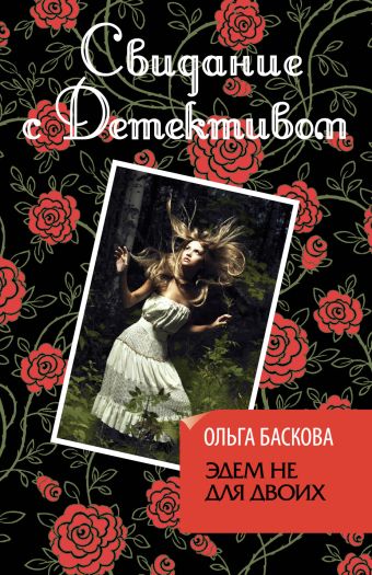 Эдем не для двоих Эдем не для двоих Баскова О.