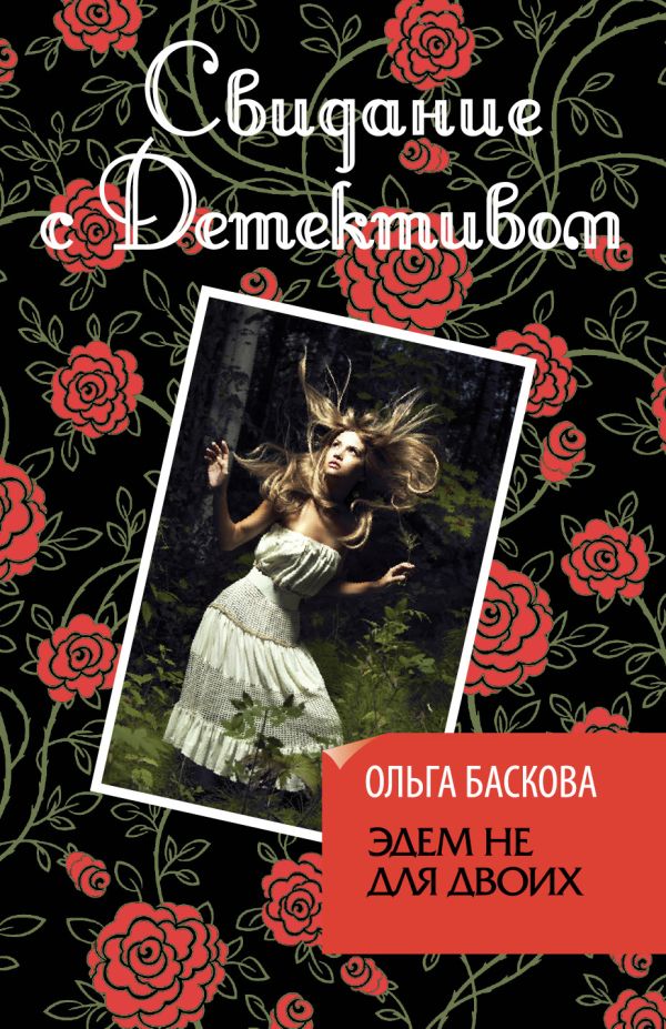 Эдем не для двоих Эдем не для двоих Баскова О.