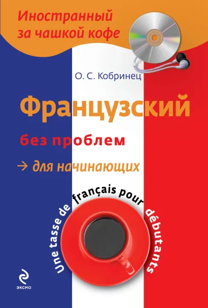 Обложка Французский без проблем для начинающих (+CD) О.С. Кобринец
