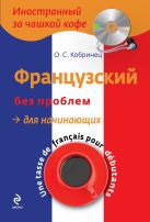 Французский без проблем для начинающих (+CD) Французский без проблем для начинающих (+CD)