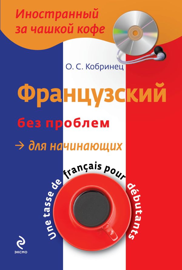 Французский без проблем для начинающих (+CD) Французский без проблем для начинающих (+CD) Кобринец О.С.