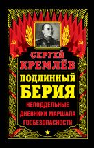 Подлинный Берия. Неподдельные дневники Маршала Госбезопасности Подлинный Берия. Неподдельные дневники Маршала Госбезопасности