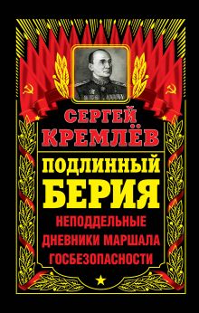 Кремлёв С. - Подлинный Берия. Неподдельные дневники Маршала Госбезопасности обложка книги Кремлёв С. - Подлинный Берия. Неподдельные дневники Маршала Госбезопасности обложка книги