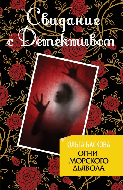 Обложка Огни морского дьявола Ольга Баскова