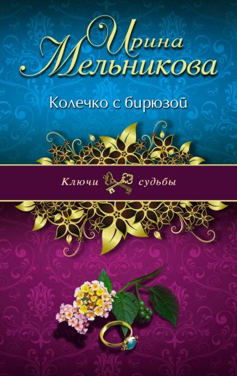 Колечко с бирюзой Колечко с бирюзой Мельникова И.А.