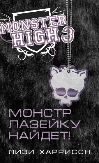 Школа монстров. Монстр лазейку найдет! Школа монстров. Монстр лазейку найдет! Харрисон Л.