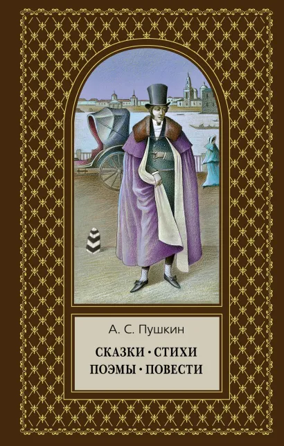 Обложка Сказки. Стихи. Поэмы. Повести А.С. Пушкин