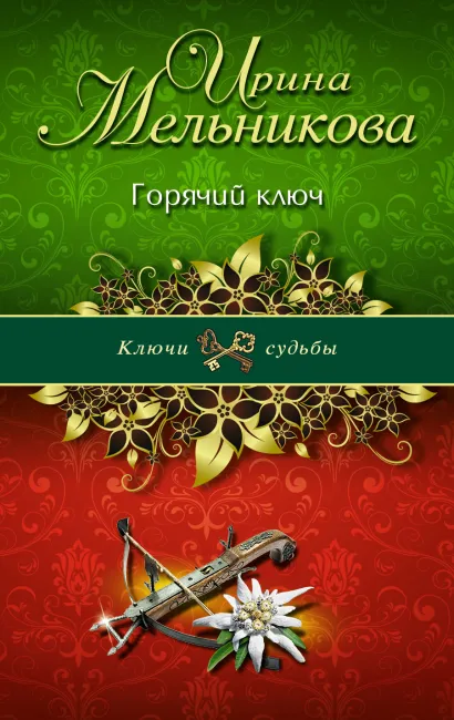Обложка Горячий ключ Ирина Мельникова