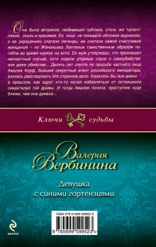 Обложка сзади Девушка с синими гортензиями Валерия Вербинина