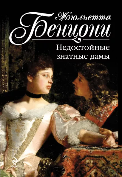 Обложка Недостойные знатные дамы Жюльетта Бенцони