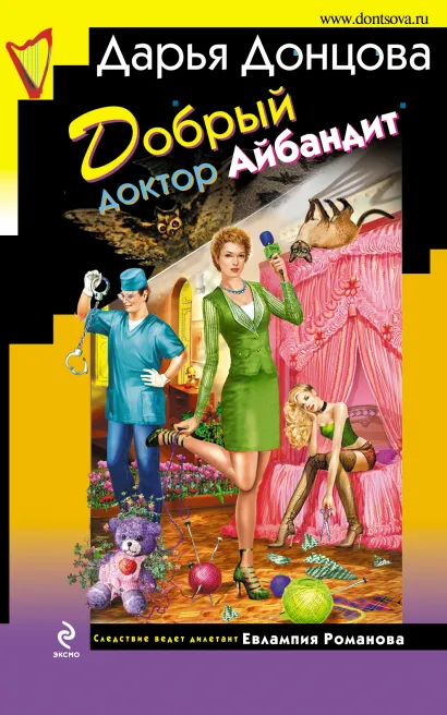 Обложка Добрый доктор Айбандит Дарья Донцова