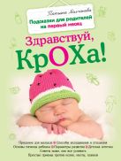 Здравствуй, кроха! Подсказки для родителей на первый месяц Здравствуй, кроха! Подсказки для родителей на первый месяц