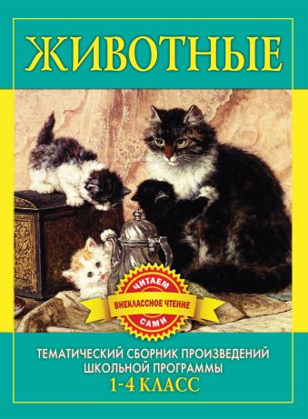 Животные. Произведения русских писателей о животных. Дмитриенко С.Ф. Животные. Произведения русских писателей о животных. Дмитриенко С.Ф. Дмитриенко С.Ф.