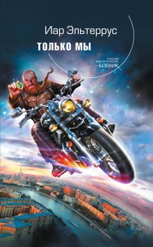 Только мы