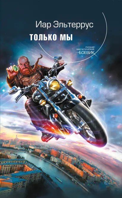 Обложка Только мы Иар Эльтеррус