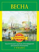 Весна. Произведения русских писателей о весне. Дмитриенко С.Ф. Весна. Произведения русских писателей о весне. Дмитриенко С.Ф.