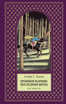 Хроники Нарнии: последняя битва. Три повести