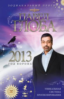 Зодиакальный гороскоп на 2013 год (комплект)