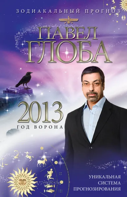 Обложка Зодиакальный гороскоп на 2013 год (комплект) 