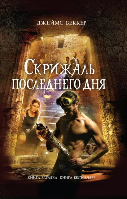 Обложка Скрижаль последнего дня Джеймс Беккер