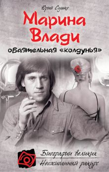 Марина Влади, обаятельная "колдунья"
