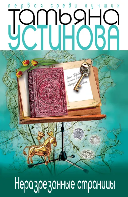 Обложка Неразрезанные страницы Татьяна Устинова