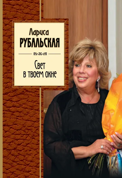 Обложка Свет в твоем окне Лариса Рубальская