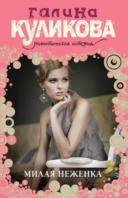 Обложка Милая неженка Галина Куликова