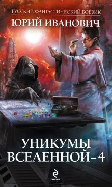 Уникумы Вселенной - 4