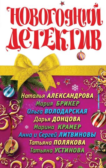Новогодний детектив Новогодний детектив Александрова Н. и др.